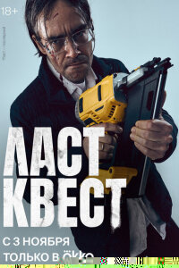 Ласт квест